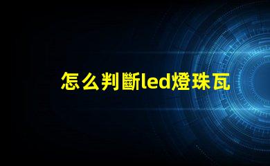 怎么判斷led燈珠瓦數 燈珠型號對照表